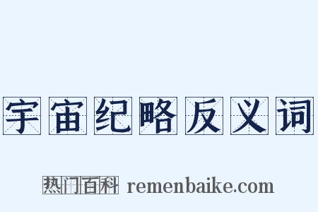 宇宙纪略反义词是什么意思的图片